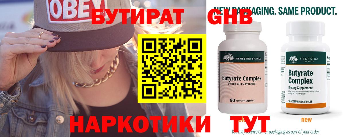 Горячий Ключ  БУТИРАТ GHB  Бутират  Вход с VPN 