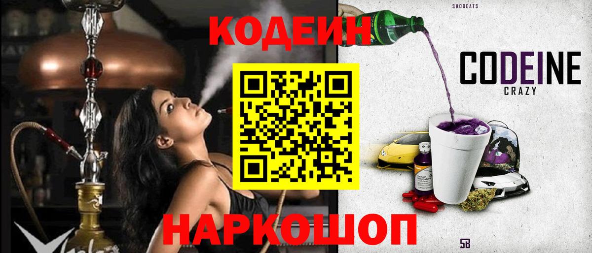 Горячий Ключ  Кодеин Purple Drank  Кодеин напиток Lean (лин)  Вход с VPN 
